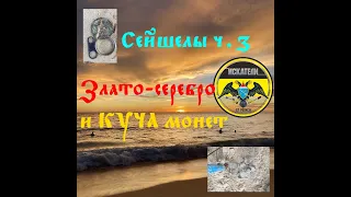 Сейшелы - рай для кладоискателя! Коп на Сейшелах ч.3. Монеты, серебро и золото греб горстями!!!