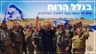 איתי לוי - בגלל הרוח  (Prod. By Yinon Yahel)