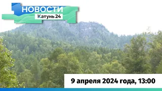 Новости Алтайского края 9 апреля 2024 года, выпуск в 13:00