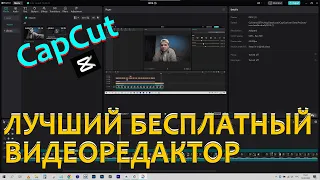 Лучший бесплатный видеоредактор CapCut для видео