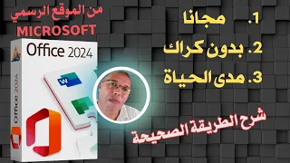 الطريقة الصحيحة لتحميل وتفعيل أوفيس 2024 مدى الحياة ومن الموقع الرسمي بدون كراك - OFFICE 2024