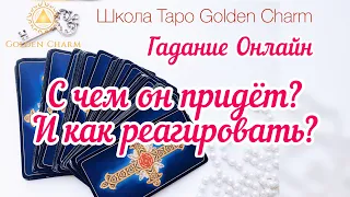 С ЧЕМ ОН ПРИДЁТ? И КАК РЕАГИРОВАТЬ? ОНЛАЙН ГАДАНИЕ/ Школа Таро Golden Charm