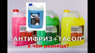 ТАСОЛ И АНТИФРИЗ В ЧЁМ РАЗНИЦА?💦