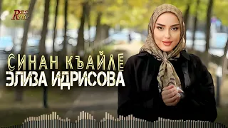 Чеченский хит осени 2023! Элиза Идрисова - Синан къайле