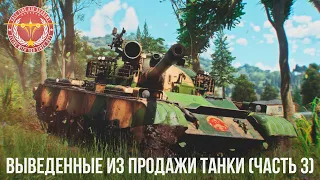 ВЫВЕДЕННЫЕ ИЗ ПРОДАЖИ ТАНКИ в WAR THUNDER (часть 3)