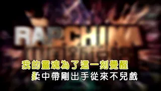 【純享版】吳亦凡 MC HotDog 張震嶽 潘瑋柏 鄧紫棋 製作人cypher #純享版中國新說唱