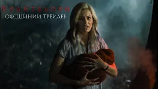 Брайтбьорн. Офіційний трейлер 1 (український)