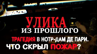 Трагедия в Нотр-Дам де Пари. Что скрыл пожар? 01.06.2021