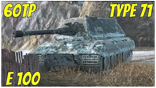 Type 71, E 100 & 60TP ● WoT Blitz