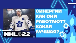 NHL22 Синергии и как они работают. Какая лучшая?  Synergies #nhl22