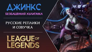 Jinx Russian Voice - Русская Озвучка Джинкс - League of Legends