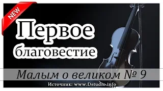 ✔"Первое благовестие" НОВЫЕ Рассказы 2019 - Малым о великом, книга №9 МСЦ ЕХБ