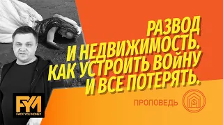 Недвижимость в браке: что нужно сделать перед покупкой? Раздел имущества супругов. Развод и суд.