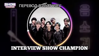 [Rus Sub] [Рус Суб] Интервью для Show Champion @2020 BTS (방탄소년단)