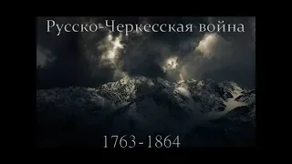 Русско-Кавказская (Черкесская) война 1763-1864 годы