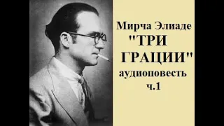 Мирча Элиаде "Три грации", часть 1 аудиокнига