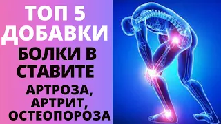 ТОП 5 ДОБАВКИ ПРИ БОЛКИ В СТАВИТЕ - АРТРИТ, АРТРОЗА, ОСТЕОПОРОЗА, ШИПОВЕ, СКОВАНОСТ И ВЪЗПАЛЕНИЕ