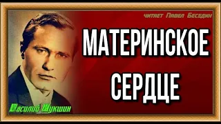 Материнское сердце Василий  Шукшин   читает Павел Беседин