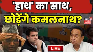 Live : Congress का साथ छोड़ेंगे Kamalnath -Nakulnath | Breaking News | Rahul Gandhi | BJP