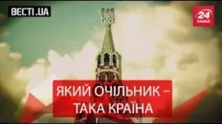 Вєсті.UA. Новий президент Росії. Стукач Януковича