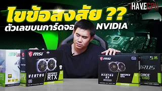 ไขข้อสงสัย " ตัวเลข บนการ์ดจอ" NVIDIA