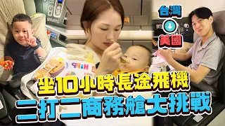 太幸福了！一家四口第一次坐商務艙｜挑戰長途二打二飛10個小時去美國囉！｜雙Ｑ旅遊｜絕代雙Q