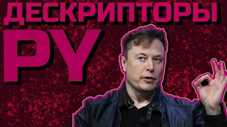 ДЕСКРИПТОРЫ В ПИТОНЕ