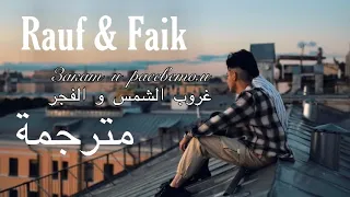 Rauf Faik - закат и рассветом مترجمة