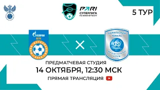 Газпром-Югра — Норильский Никель | 5 тур, 1 матч | 14.10.2023