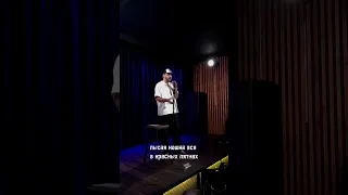 StandUp на котором слышно смех Маслякова из-за которого закрыли Игру