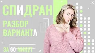 СПИДРАН ЕГЭ! Разбор варианта за 60 минут | Ксения Напольская | ЕГЭ по Биологии