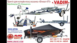 Прицепы для катеров Finval-475,Finval-505 и Powerboat 470. Лукашенко Вадим.