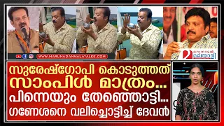 ദേവനില്‍ നിന്ന് ഇത് പ്രതീക്ഷിച്ചില്ല...കണക്കിന് കൊടുത്ത് ദേവന്‍  | Suresh Gopi  kb Ganesh Kumar