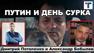 Потапенко. Путин и День Сурка. 2/2.