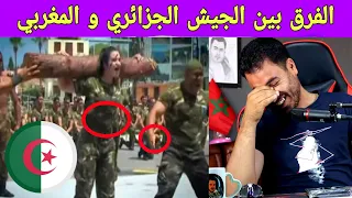 شاهد الفرق بين الجيش المغربي و الجيش الجزائري مضحك جدا 😂😂😂