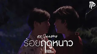 [FMV] ร้อยฤดูหนาว (100 Seasons) | POND - PHUWIN | เพื่อนายแค่หนึ่งเดียว (Never Let Me Go)