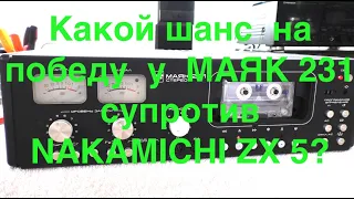 Какой шанс  на победу  у  МАЯК 231 супротив   NAKAMICHI ZX 5?