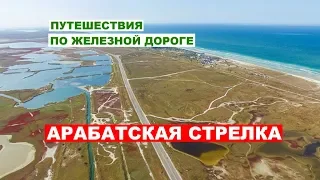 Арабатская стрелка - Путешествия по железной дороге