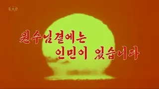 北朝鮮 「元帥様のそばには人民がいます (원수님 곁에는 인민이 있습니다)」 KCTV 2019/11/15