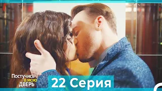 Постучись в мою дверь 22 Серия (Русский Дубляж) (ПОЛНАЯ)