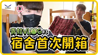 青蛙VLOG | 勇峻床潔癖超嚴重，內褲沒人認領，邊緣下班還兼職？青蛙床包超粉色系！| EP3