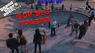 GTA 5 RP GRAND 2 БОИ БЕЗ ПРАВИЛ! №63 (музыка)