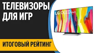 ТОП—7. 📺Лучшие телевизоры для игр на игровой приставке (PS5, Xbox Series X,S). Итоговый рейтинг 2022