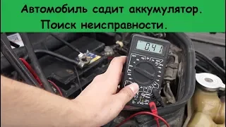 Разряжается аккумулятор в авто. Простой способ найти проблему.