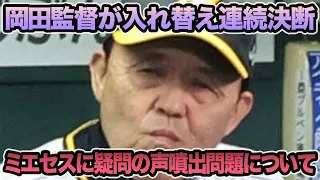 【俺に聞くなとブチ切れ..】岡田監督が決断した超最新入れ替え問題について.. ミエセスの起用に疑問の声が噴出など最新事情を徹底解説【阪神タイガース】