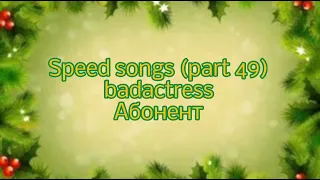 badactress - Абонент (speed version)