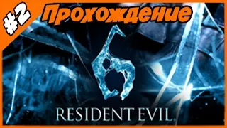 Resident Evil 6 ◄Часть #2► Прохождение с русскими комментариями