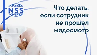 Если сотрудник не прошел медицинский осмотр