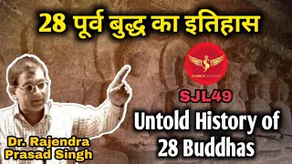 SJL49 | Archaeological Evidence of 28 Buddha | Dr Rajendra Prasad Singh with Science Journey