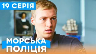 🔥 Сериал Морская полиция. Черноморск 1 сезон 19 серия | УКРАИНСКИЙ СЕРИАЛ | БОЕВИК | СЕРИАЛЫ ICTV